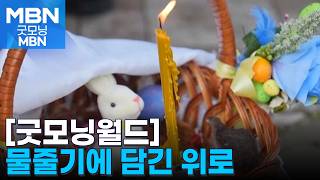 [굿모닝월드] 물줄기에 담긴 위로…우크라이나의 간절한 부활절 [굿모닝 MBN]