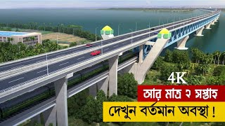 Padma Bridge Exclusive Drone Video 4K | ৮ মিনিট ড্রোনে দেখুন পুরো পদ্মা সেতু | Padma Setu