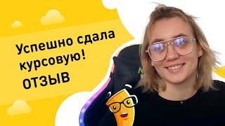 Отзыв о сервисе «Всё сдал!». Успешно сдала курсовую!