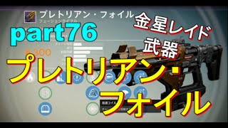 【Destiny:コントロール PS4】＃76 金星レイド武器 プレトリアン・フォイル