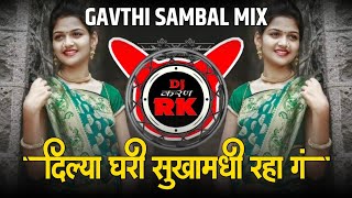 Baghu Nako Valuni Tu Mag Dj Song | बगु नको वळूनी तु माग | Dilya Ghari Sukha Madhi Raha G | Karan RK