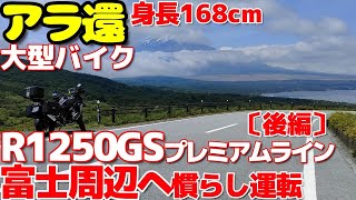 アラ還！ R1250GS慣らし運転のため山中湖パノラマ台へ　--- F750GSとの比較など 後編  〔パノラマ台でのR1250GSエンジン音〕---