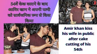 Amir khan kiss his wife in public after cake cutting of his 54th| Amir Khan Lock Lips withwifekiran|
