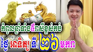 កំពូលឆ្នាំទាំង៥រាសីខ្ពស់កប់ពពក ថ្ងៃអាទិត្យ ទី២៦ មករា, លោកគ្រូមហាជុំ