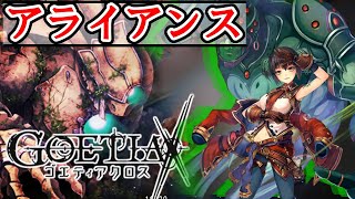 【ゴエティアクロス】新イベント！アライアンスクエスト実装！【ゴエクロ】