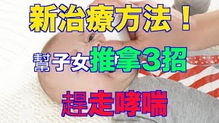 新治療方法 ! 幫子女推拿3招 趕走哮喘（語音文章）