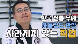 사라지지 않는 직업 | 검도창업 | 해동검도🗡 | 한국전통무예 | 지도교육