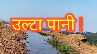 ulta pani l Mainpat ulta pani l उल्टा पानी। Water flow down to up . #ultapani