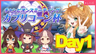 【ウマ娘】カプリコーン杯グレードリーグDay1生配信！【れも】概要欄読んでね！