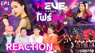[EP.01] REACTION 4EVE Girl Group Star  | รอบ Team Audition : Group A  #หนังหน้าโรงx4EVE