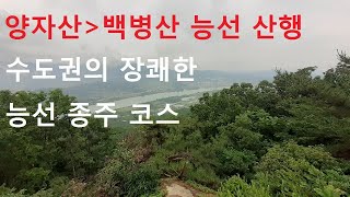 여주 양자산에서 양평 백병산까지 능선 종주산행 ㅣ수도권의 가볼만한 능선길 ㅣ