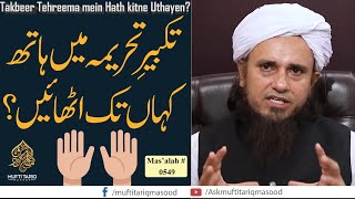 Takbeer e Tehreema mein Haath kahan tak Uthayen? | Solve Your Problems | Ask Mufti Tariq Masood