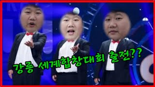 [재업]2023년 목소리좋은사람 대박납니다. (ft.강릉 세계 합창 대회)