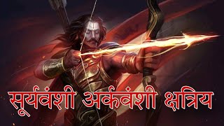 अर्कवंशी क्षत्रिय #arkvanshi #suryvanshi #kshatriya #statusvideo #trending #newvideo