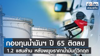 กองทุนน้ำมันฯ ปี 65 ติดลบ 1.2 แสนล้าน หลังพยุงราคาน้ำมันกู้วิกฤต | ย่อโลกเศรษฐกิจ 28 ก.ย. 65