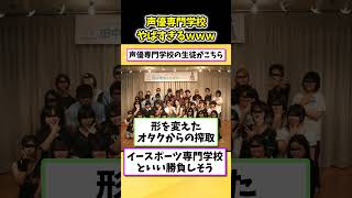 【2ch面白いスレ】声優専門学校の闇が深すぎるｗｗｗ