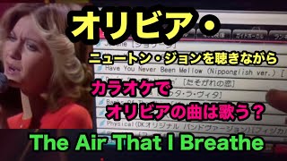 「オリビア・ニュートン・ジョンを聴きながら（ No.106）」オリビアの歌がカラオケにどれくらいあるかチェック！BGMは「The Air That I Breathe〜安らぎの世界〜」