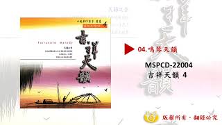 【新韻傳音】MSPCD-22004 吉祥天韻(四)－曲目試聽