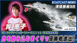 準優勝戦9R 岸恵子 内を飲み込むまくりで優勝戦進出！│BOATCAST NEWS 2024年2月3日│