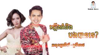 ឡេីងរាំនិងបងបានទេ ច្រៀងឡេីងវិញ by-អនុស្សាវរីយ៍and ស្រីនាង