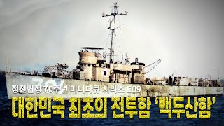 대한민국 최초의 전투함 '백두산함'  [정전협정 70주년 미니다큐 시리즈 E09]