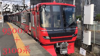 名鉄9500系+3100系　発車　名鉄犬山駅