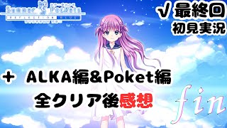 【サマポケ】最後の夏休み【Summer Pockets RB】#最終回