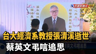 台大經濟系教授張清溪逝世 蔡英文弔唁追思－民視新聞