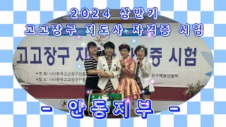 2024 상반기 고고장구 지도사 자격증 시험 | 아랑고고장구 안동지부 | 054)859-4719 | 010-8828-4719