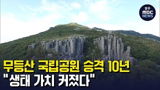 무등산 국립공원 승격 10년..\