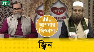 জ্বিন মানুষের কোনো ক্ষতি করে ?ড. মুহাম্মাদ সাইফুল্লাহ