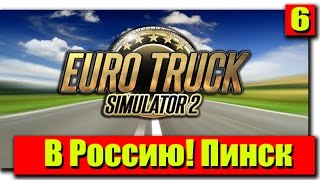 [6] В Россию! Пинск в Euro Truck Simulator 2 !