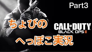 【CoD:BO2】ちょびのへっぽこFPS実況#3