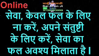 Online सेवा, केवल फल के लिए ना करें, अपने संतुष्टि के लिए करें, सेवा का फल अवश्य  मिलता है l