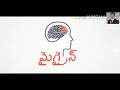 మీరు తీవ్రమైన తలనొప్పితో బాధపడుతున్నారా ఈ video తప్పక చూడండి