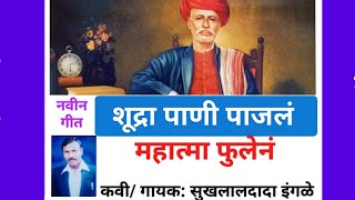 Sukhalal Ingle popular songs. शुद्रा पाणी पाजलं महात्मा फुलेनं