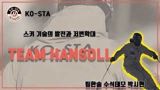 대한스키기술진흥원(KO-STA) 팀한솔 수석 데모 박시현