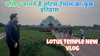 चलिए जानते हैं लोटस टेंपल का कुछ इतिहास || LOTUS TEMPLE NEW VLOG|| lotus tample delhi|| lotus tample