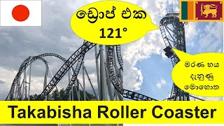 ලොව අධික බෑවූම (121°) සහිත roller coaster එකට ගිනස් වාර්තාව තැබූ තකබිශා (2019 දක්වා)(Takabisha-高飛車)