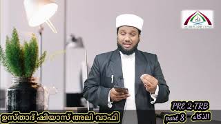 PRE 2 THARBIYYA ISLAMIYYA PART 8الذكاء ഉസ്താദ് ഷിയാസ് അലി വാഫി വടക്കാഞ്ചേരി Shiyas Ali wafy