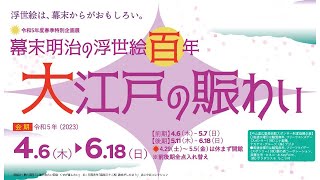 中山道広重美術館 企画展「大江戸の賑わい」