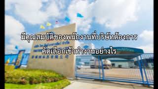 วิชา HRM สัมภาษณ์ บริษัท ไทยฟู้ดส์ จำกัด มหาชน