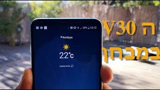 LG V30 review - דווקא בגלל המסך. הביקורת המלאה