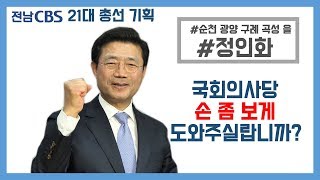 [후알유] 살리기 전문 정인화 의원, 이번엔 뭘 살릴까?