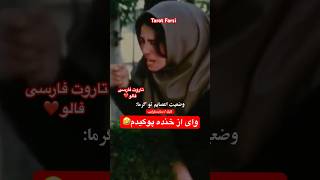 #Farsi Tarot ‌ پسر با ادب و ‌دختر جیغ جیغو 😂😂