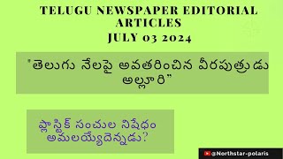 EDITORIAL ARTICLES JULY 03 2024| TELUGU EDITORIAL TODAY|APPSC|TSPSC|UPSC