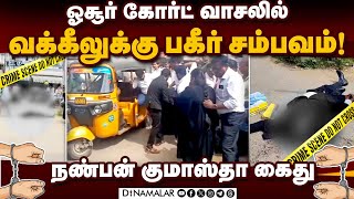 பட்டப்பகலில் ஓசூரில் நடந்த சம்பவம் ; பின்னணி என்ன? |  Hosur Court | Hosur Court Viral Video | Crime