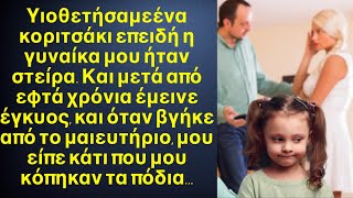 Με την γυναίκα μου υιοθετήσαμε ένα κοριτσάκι, και όταν έκλεισε τα 7, η γυναίκα μου έμεινε έγκυος…