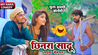 छिनरा साढू। फूल अवधी कॉमेडी।#upkicomedy   #desicomedy2024 #newvideo #anupamup72#rkdhamal