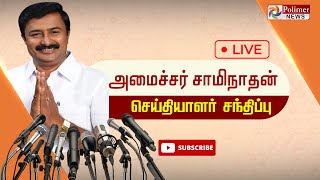 LIVE:  அமைச்சர் சாமிநாதன் செய்தியாளர்  சந்திப்பு ||  Saminathan || Pressmeet